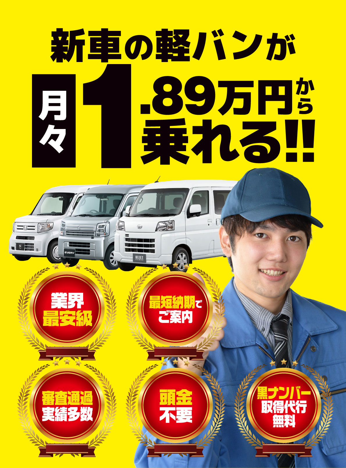 新車の軽バンが1.89万円から乗れる！！