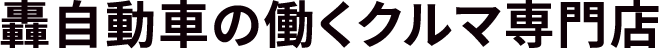 轟自動車の働くクルマ専門店