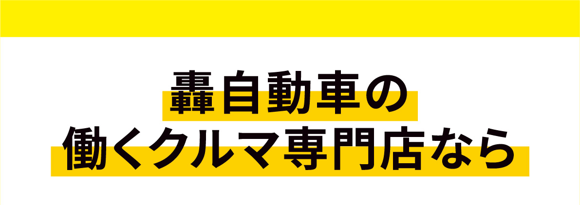 轟自動車の働くクルマ専門店なら