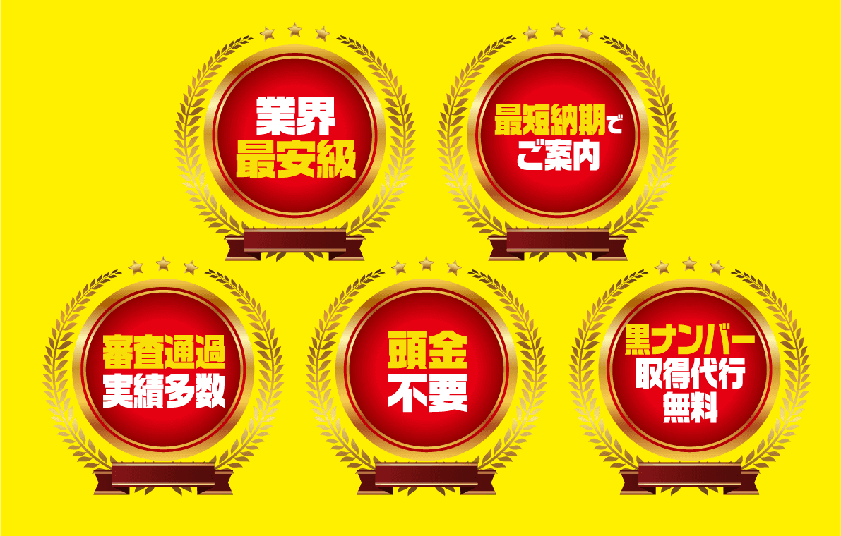 業界最安級、最短納期でご案内、審査通過実績多数、頭金不要、黒ナンバー取得代行無料