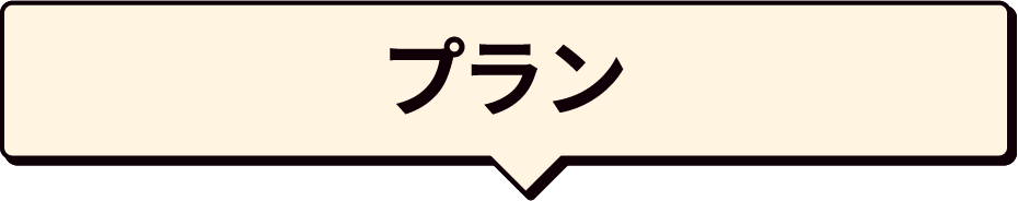 プラン