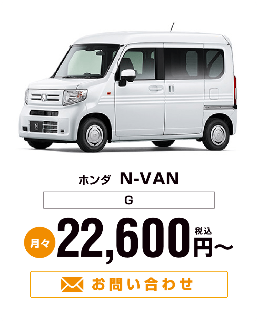 ホンダ N-VAN