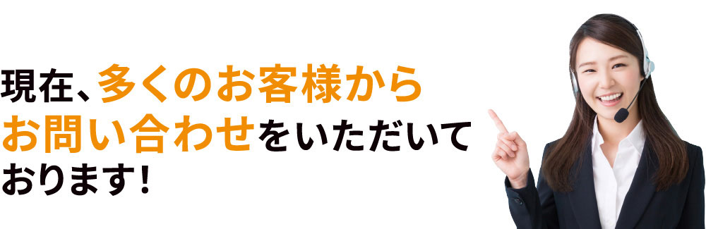 現在多くのお客様からお問い合わせをいただいております