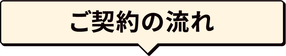 ご契約の流れ