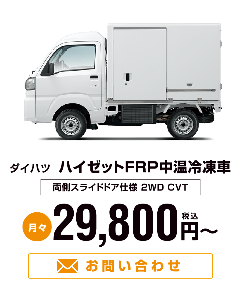 ダイハツ ハイゼットFRP中温冷凍車