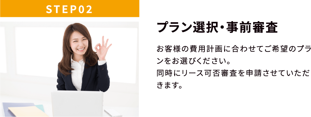 STEP02 プラン選択・事前審査
