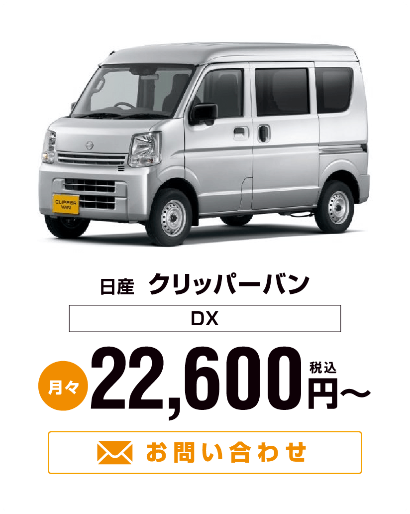 日産 クリッパーバン