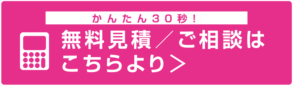 無料見積／ご相談はこちらより