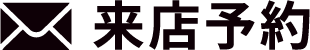 来店予約